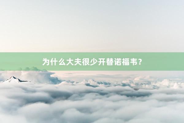 为什么大夫很少开替诺福韦？