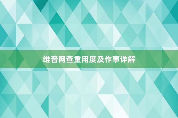 维普网查重用度及作事详解