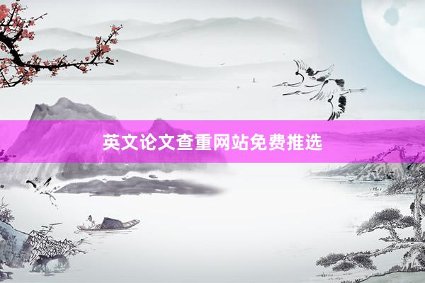 英文论文查重网站免费推选