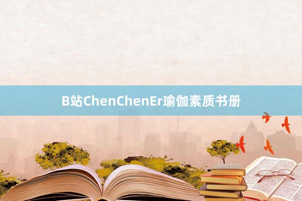 B站ChenChenEr瑜伽素质书册